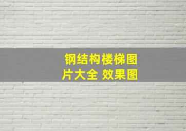 钢结构楼梯图片大全 效果图